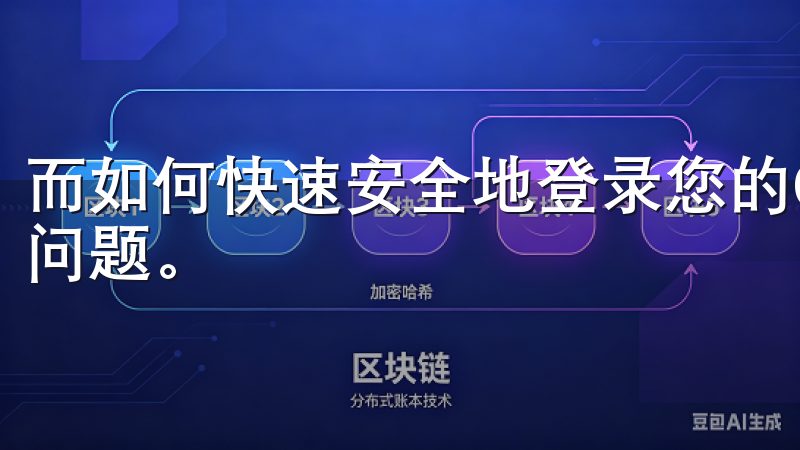 而如何快速安全地登录您的OKEx账户，成为众多用户关注的问题。