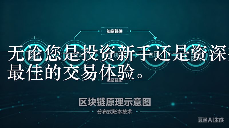 无论您是投资新手还是资深交易员，OK交易所都能够为您提供最佳的交易体验。