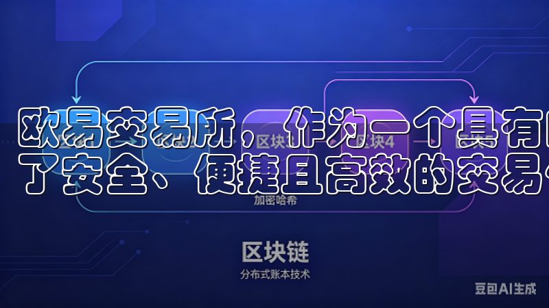 欧易交易所，作为一个具有良好声誉的数字货币交易平台，提供了安全、便捷且高效的交易体验。