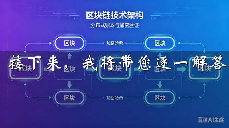 接下来，我将带您逐一解答这些问题。